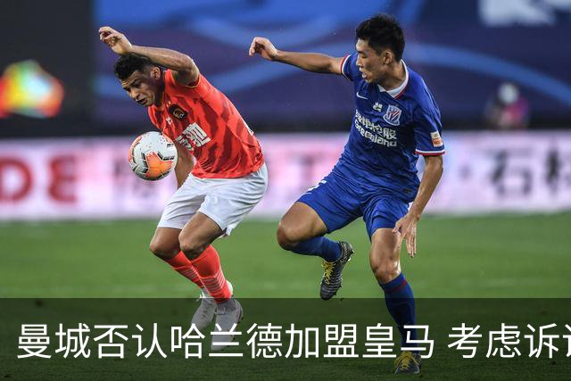 曼城否认哈兰德加盟皇马 考虑诉诸法律