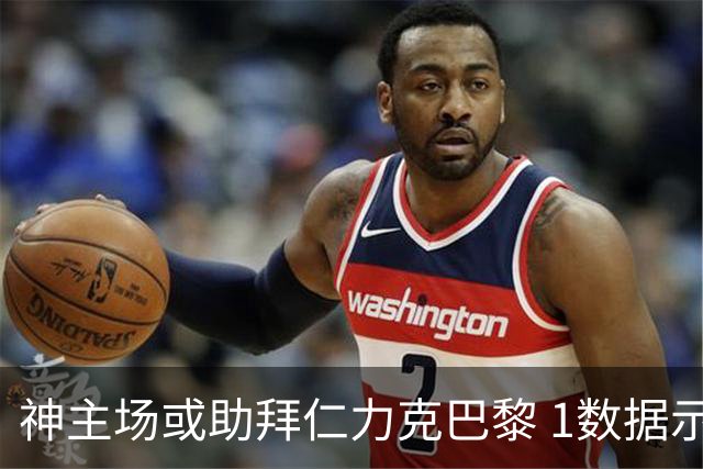 神主场或助拜仁力克巴黎 1数据示本场无平局？