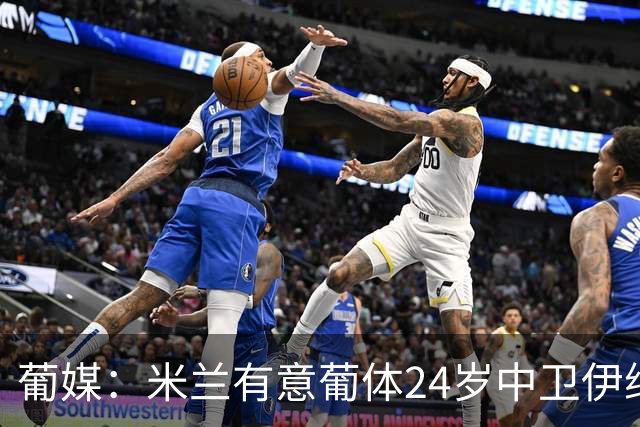 葡媒：米兰有意葡体24岁中卫伊纳西奥，球员被标价4000万欧