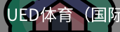 ued体育